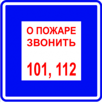 Изображение t302/b01 о пожаре звонить 101, 112