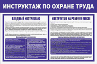 Изображение стенд «инструктаж по охране труда» (750x500 мм) без карманов