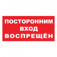 Изображение t08 посторонним вход воспрещен