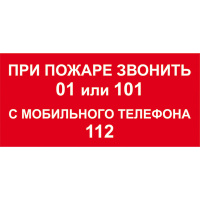 Изображение t800 при пожаре звонить 01 или 101, с мобильного телефона 112