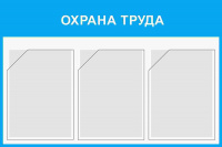 Изображение стенд «охрана труда» (750x500 мм) с 3-мя карманами