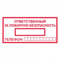 Изображение t09 ответственный за пожарную безопасность