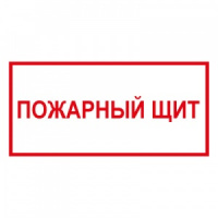 Изображение t310 пожарный щит