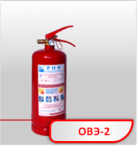 Огнетушитель ОВЭ-2 (з) РИФ
