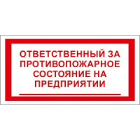Изображение t24 ответственный за противопожарное состояние на предприятии