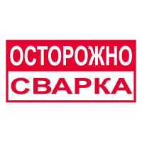 Изображение t209 осторожно сварка