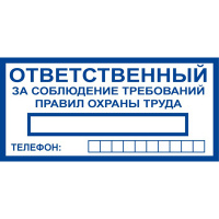 Изображение t777 ответственный за соблюдение требований правил оxраны труда