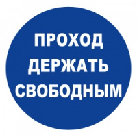 Изображение t315 проход держи свободным