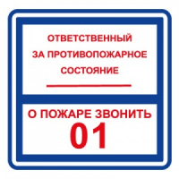 Изображение фэс t303 ответственный за противопожарное состояние / о пожаре звонить 01