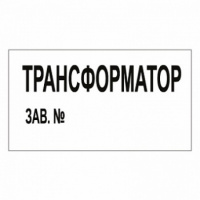 Изображение t106 трансформатор зав. №