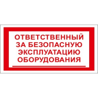 Изображение t27 ответственный за безопасную эксплуатацию оборудования