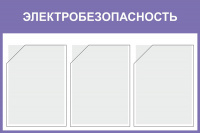 Изображение стенд «электробезопасность» (500x750 мм) с 3-мя карманами